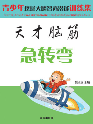 [EPUB] 天才脑筋急转弯
