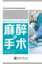[PDF] 麻醉与手术