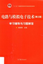 [PDF] 电路与模拟电子技术学习辅导与习题解答 第3版