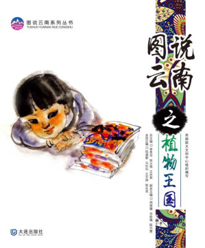 [EPUB] 图说云南之植物王国