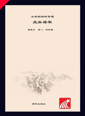[EPUB] 虎头将军