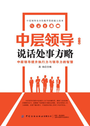 [EPUB] 中层领导说话处事方略