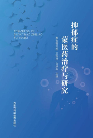 [EPUB] 抑郁症的蒙医药治疗与研究