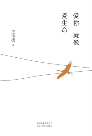 [MOBI] 爱你就像爱生命（李银河独家授权，亲自校订全稿。朱一龙夏日推荐书单，独家首次曝光王小波写在五线谱上的情书和亲笔书信照片。）