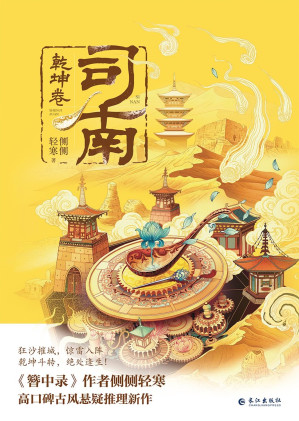 [EPUB] 司南3：乾坤卷
