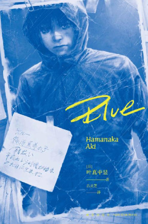 [EPUB] Blue【《绝叫》作者，推理作家协会奖得主叶真中显全新力作，“读书METER”网站年度第一名。无法选择的家庭，无力改变的命运，揭露断裂社会的黑暗与罪恶 ，冲击性的结局，超越前作《绝叫》的好评之作。】