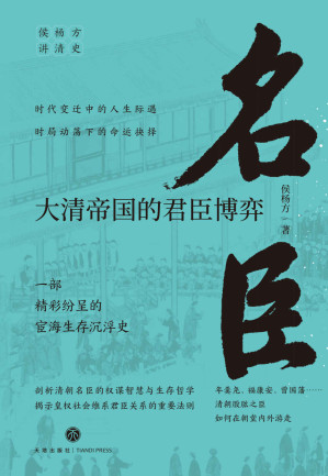 [EPUB] 名臣：大清帝国的君臣博弈