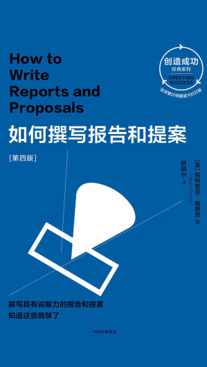 [EPUB] 如何撰写报告和提案[第四版]