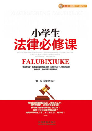 [EPUB] 小学生法律必修课