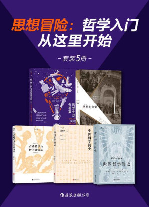 [EPUB] 思想冒险：哲学入门从这里开始（哲学从来没有远离过我们的生活，那些“恼人”的思考其实就是哲学！套装共5册。）