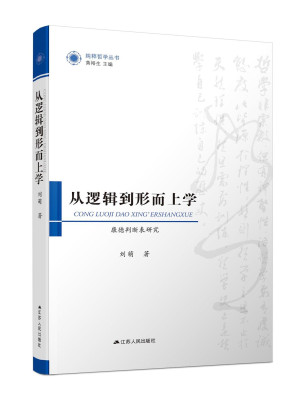 [PDF] [凤凰文库·纯粹哲学系列]从逻辑到形而上学：康德判断表研究