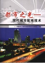 [PDF] 都市之光 现代城市配电技术