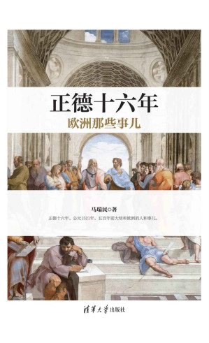 [MOBI] 正德十六年欧洲那些事儿【公元1521年，欧洲的君主们生龙活虎，上蹿下跳，战斗在第一线。最具个性的帝王！最激动人心的历史瞬间！尽在正德十六年！】