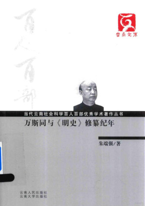 [PDF] 万斯同与《明史》修纂纪年