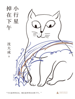 [MOBI] 小行星掉在下午（首届宝珀理想国文学奖决选作者沈大成全新小说集，给沈大成6分钟，她给你一场颅内反乌托邦式冒险 理想国出品）