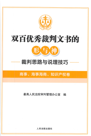 [PDF] 双百优秀裁判文书的形与神：裁判思路与说理技巧（商事，海事海商，知识产权卷）
