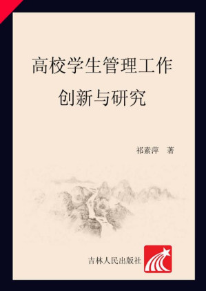 [EPUB] 高校学生管理工作创新与研究