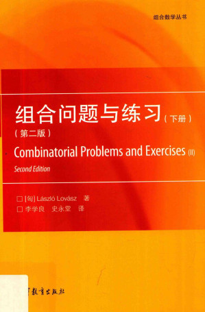 [PDF] 组合问题与练习(第二版)(下册)
