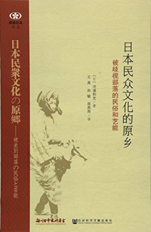 [PDF] 日本民众文化的原乡 被歧视部落的民俗和艺能