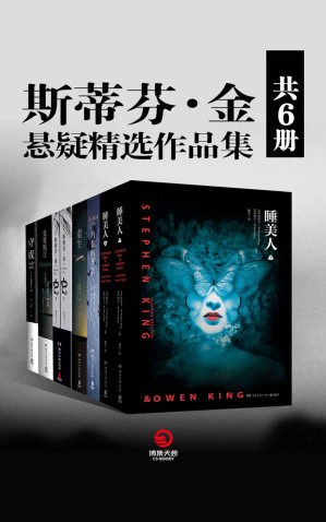 [EPUB] 斯蒂芬·金悬疑精选作品集（共6册）(恐怖小说之王斯蒂芬·金挑战心理防线现象级悬疑之作！令人恐惧的不仅是杀戮，还有人性！)