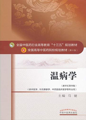 [PDF] 温病学