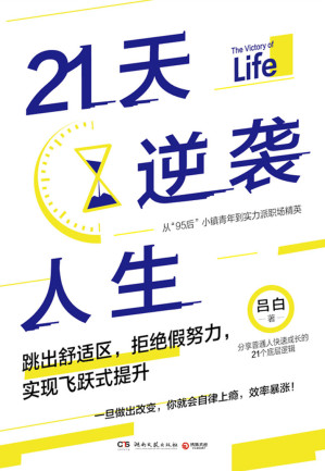 [EPUB] 21天逆袭人生（《底层逻辑》作者吕白新作，普通人飞速成长的21个底层逻辑，写给想要上进却困顿迷茫的你！零鸡汤，纯干货！）
