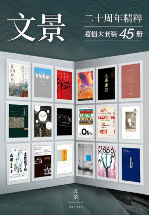 [EPUB] 文景20周年精粹（套装共45册）【精选20个品种共计45册重磅图书；20年，茫茫人海中，我们与书籍一起顽强生长】