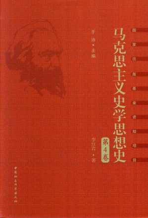 [PDF] 马克思主义史学思想史 第4卷 新中国马克思主义史学思想