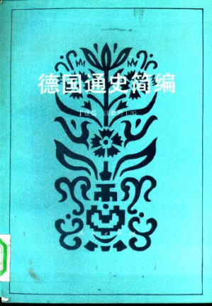 [PDF] 德国通史简编
