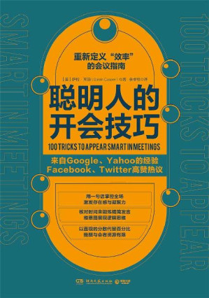 [EPUB] 聰明人的開會技巧（來自Google、Yahoo的卓效會議經驗，Facebook、Twitter高贊熱議，重新定義“效率”的會議指南，助你在頭腦風暴中脫穎而出。）