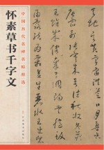 [PDF] 中国历代名碑名帖精选 怀素草书千字文