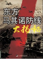 [PDF] “东方马其诺”大揭秘 上