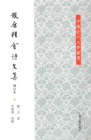 [PDF] 散原精舍诗文集（增订本）