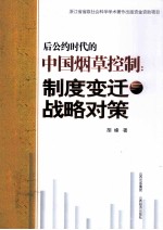 [PDF] 后公约时代的中国烟草控制 制度变迁与战略对策