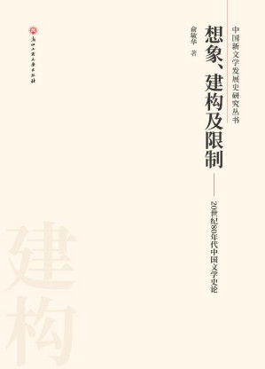 [EPUB] 想象、建构及限制 20世纪80年代中国文学史论