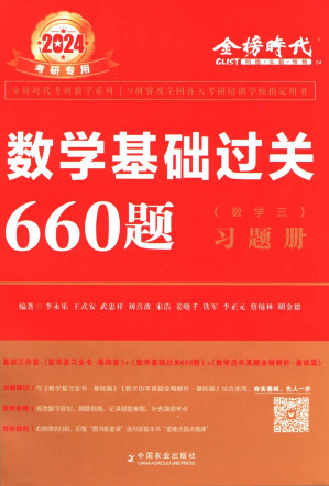 [PDF] 2024数学基础过关660题习题册（数学三）