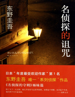 [PDF] 名侦探的诅咒