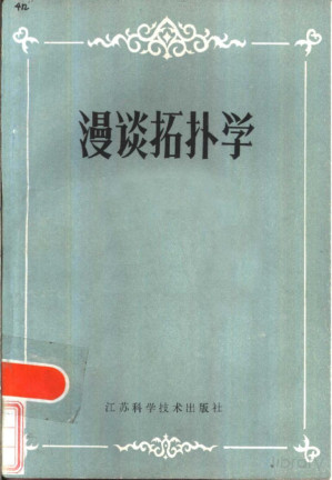 [PDF] 漫谈拓扑学（带目录）
