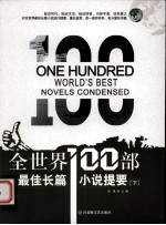 [PDF] 全世界100部最佳长篇小说提要 下