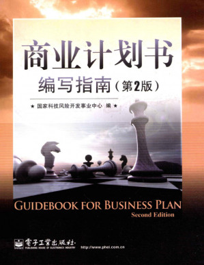 [PDF] 商业计划书编写指南