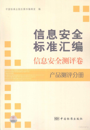 [PDF] 信息安全标准汇编 信息安全测评卷 产品测评分册
