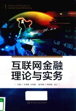 [PDF] 互联网金融理论与实务