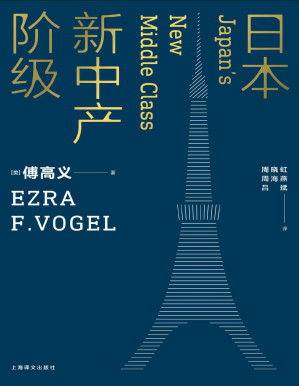 [PDF] 日本新中产阶级（哈佛大学中日研究专家傅高义成名作！） (傅高义作品系列)