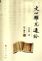 [PDF] 文心雕龙通论 《下编》