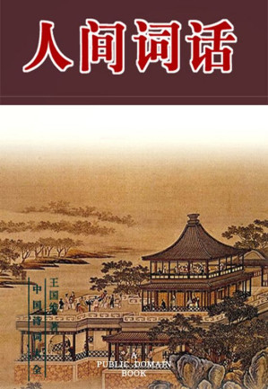 [EPUB] 人间词话