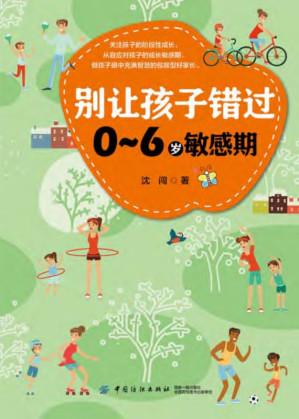 [EPUB] 别让孩子错过0～6岁敏感期