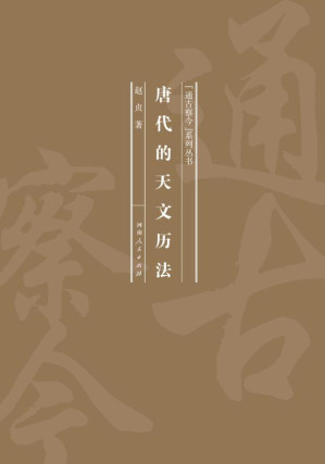 [EPUB] 唐代的天文历法