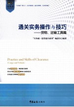 [PDF] 通关实务操作与技巧 货物、运输工具篇