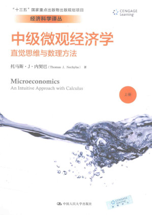 [PDF] 中级微观经济学：直觉思维与数理方法 上册