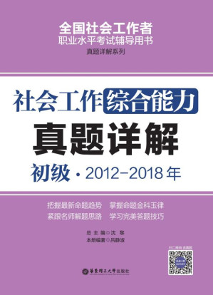 [EPUB] 社会工作综合能力（初级）2012—2018年真题详解